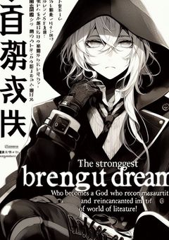 最強夢主、神になって文ストの世界に転生！