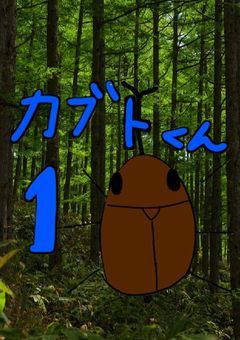 カブトくん #1（漫画1巻）
