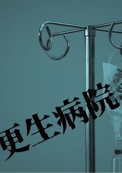 更生病院