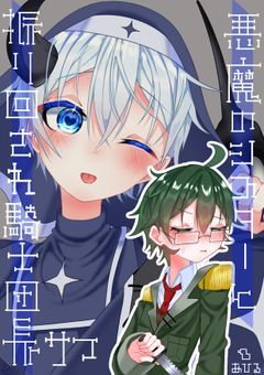 悪魔のシスターと、振り回され騎士団長ｻﾏ