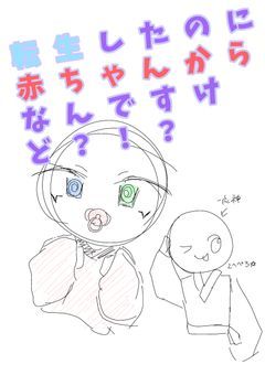 転生したのに赤ちゃんからなんですけど？！？