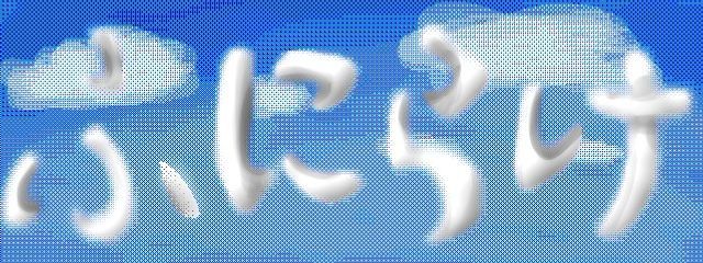 ふにらけさんの壁紙画像