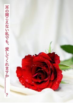 耳の聞こえない私でも、愛してくれますか____?