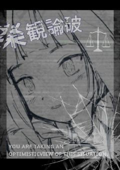 　𖤐　 ‐　楽 観 論 破