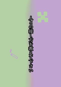 人との接し方を教えて下さい