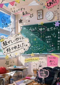 騒がしい奴らに好かれました。