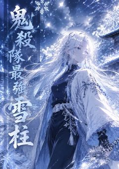 鬼殺隊最強雪柱