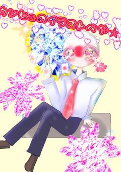 カンヒュのイラストべや✯