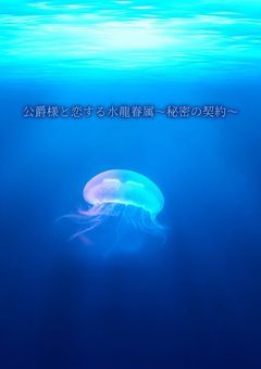 公爵様と恋する水龍の眷属