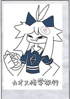 FPEのカオス修学旅行!!