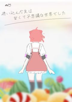 🌈🍑〜迷い込んだ先は甘くて不思議な世界でした〜