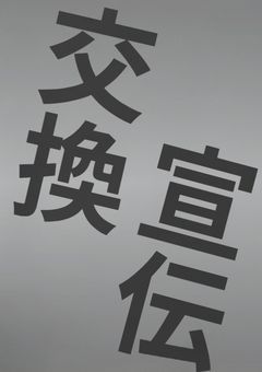 小説紹介！(交換宣伝！)