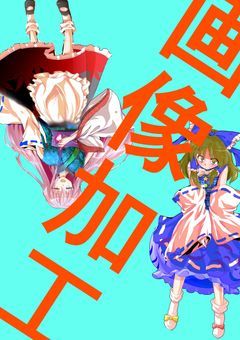 画像加工部屋（クソ初心者＆ド下手）