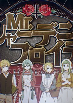 Mr.シャーデンフロイデ【参加型〆切】