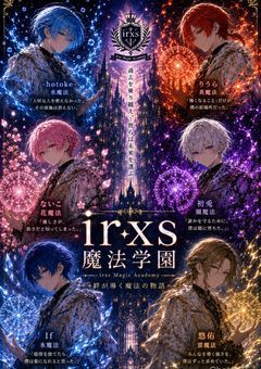 irxs魔法学園