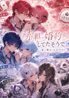 🎲の赤組さんは婚約してたそうで