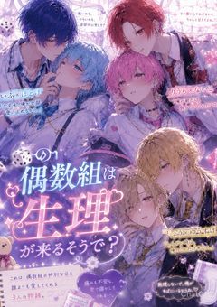 🎲の偶数組生理が来るそうで