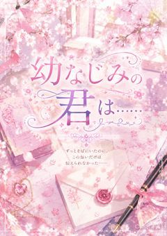 幼なじみの君は………