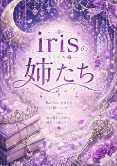 irisの姉たち【参加型】
