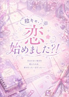 陰キャ、恋始めました？！
