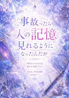 事故ったら人の記憶見れるようになったんだが