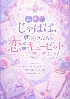 腐男子じゃぱぱ、朝起きたら恋のキューピットに？！