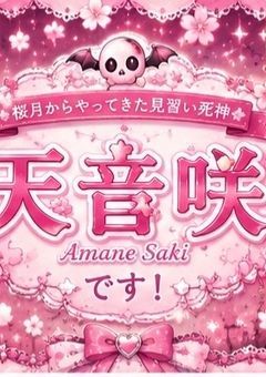 【配信部屋】桜月からやってきた死神