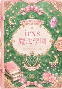 irxs魔法学園