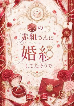 🎲の赤組さんは婚約してたそうで