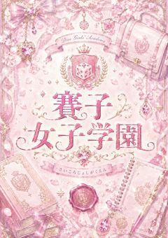 賽子女子学園