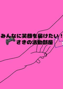 【テンプロ】みんなに笑顔を届けたい！さきの活動部屋！