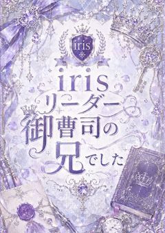 irisリーダー御曹司の兄でした
