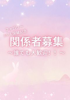 関係者募集【フォロワー100人突破記念】