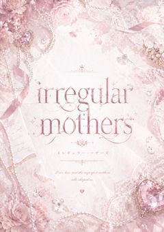 irregular mothers【いれまま】