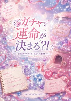 🎲ガチャで運命が決まる？！