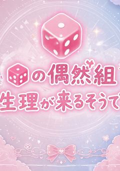 🎲の偶数組生理が来るそうで