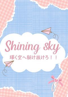 Shining sky【輝く空を駆け抜けろ！！】プリチューバー事務所