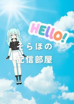 そらほの配信部屋
