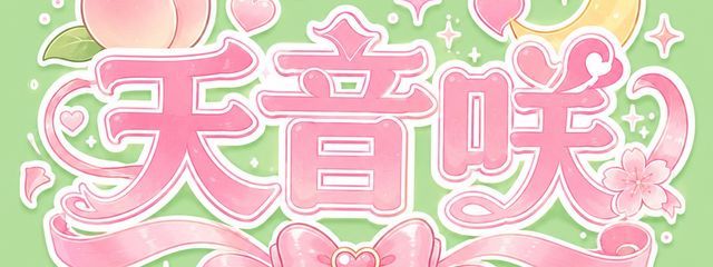 天音 咲‪︎🎀#サボり常習犯さんの壁紙画像