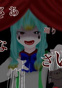 さぁ…踊りなさい、私のお人形さん達！