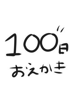 100日おえかき