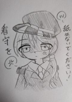 看守を舐めないでください！