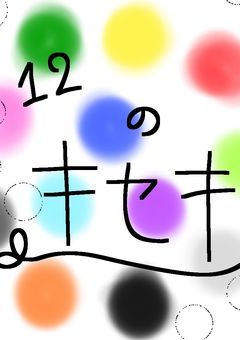 12 の キセキ  