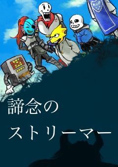 諦念のストリーマー【UNDERTALE 夢小説】