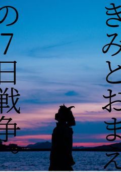 きみとおまえの7日戦争。