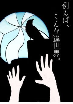 例えば、こんな違世界。【ハイキュー夢】