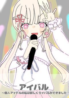 【リメイク】アイバル〜個人アイドルの私は新しくライバルができました⁈〜
