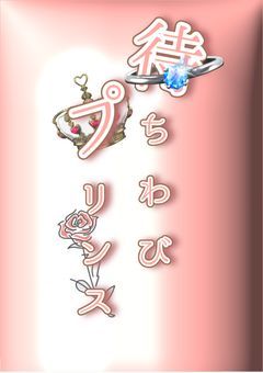 待ちわびプリンセス
