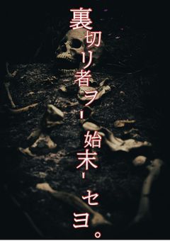 裏切リ者ヲ、''始末''セヨ。