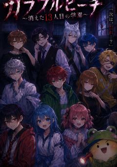 〜カラフルピーチ消えた13人目の学園〜